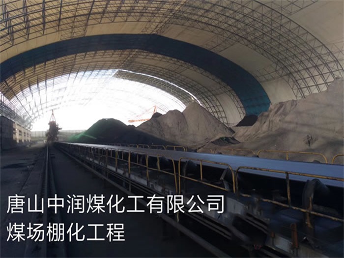 河间煤化工有限公司煤场棚化工程