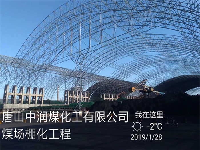 河间煤化工有限公司煤场棚化工程